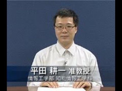 「データに隠されている規則性を見つけよう　さまざまなデータからのデータマイニング」平田 耕一 教授