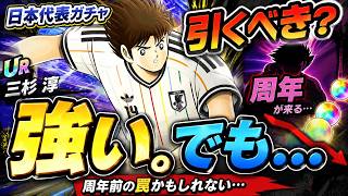 【キャプテン翼】三杉強いけど、、ガチャ引くべき？周年前の罠！？たたかえドリームチーム　ちょいオタ　のぶちゃん【Captain　Tsubasa】