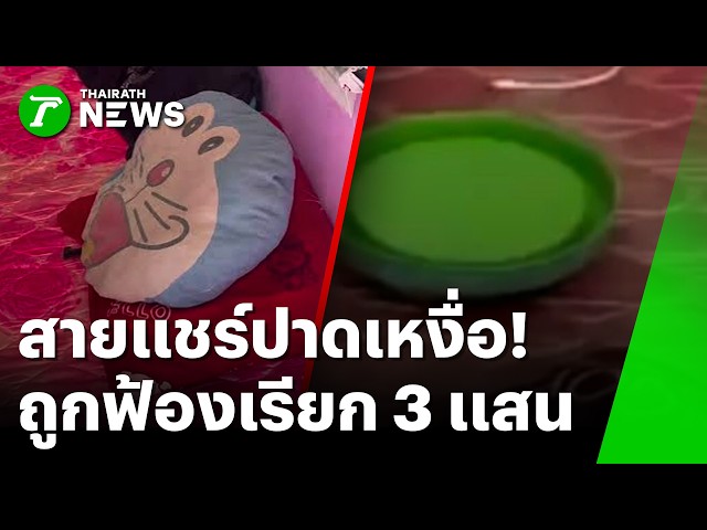 สายแชร์ปาดเหงื่อ! สาวในคลิป 'หมอนโดราเอมอน' ลุยฟ้องเรียกคนละ 3 แสน | 20 ต.ค. 69 | ห้องข่าวหัวเขียว