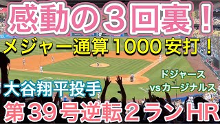 【感動の3回裏！】第39号逆転２ランHR！【1番ピッチャー・大谷翔平投手】ドジャースvsセントルイス・カージナルス第2戦@ドジャー球場8/6/2025  #大谷翔平 #ohtani  #dodgers