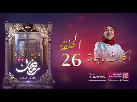 «أكلات ماجدة 4» (حـ 26): كيش البطاطا المكسيكي السريع وكرات التيراميسو الساحر