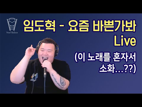 [보컬밸런스] 임도혁 - 요즘 바쁜가봐 Live (이 노래를 혼자서 소화...??)