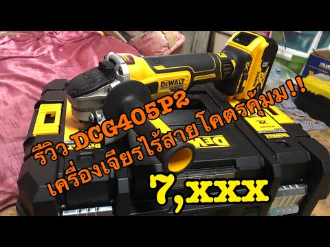 DeWalt akumuliatorinis kampinis šlifuoklis DCG405P2-QW, 18V, 2x5Ah video