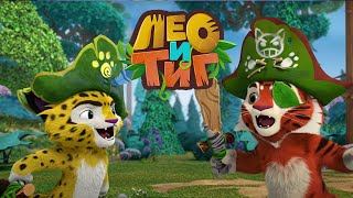 Лео и Тиг — Дух цветов — Серия 62