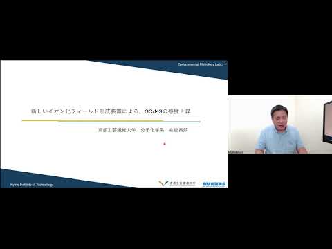 機械・ロボット学科 「新しいイオン化フィールド形成装置による、GC/MSの感度上昇」京都工芸繊維大学　分子化学系　准教授　布施 泰朗