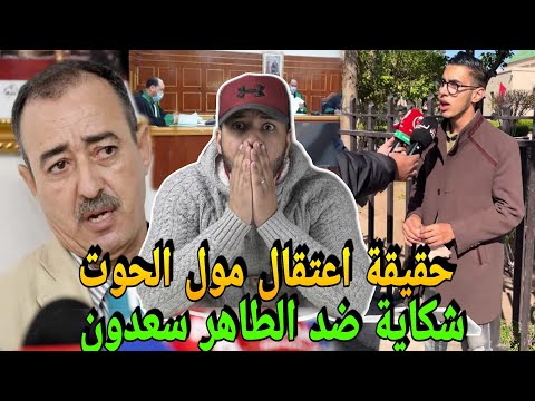 حقيقة اعتقال عبد الاله مول الحوت😱وشكاية ضد الطاهر سعدون مشا فيها والقضية خطيرة