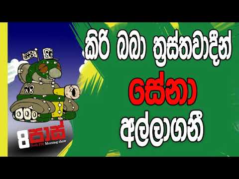 NETH FM 8 Pass Jokes 2019.01.22 - කිරිබබා ත්‍රස්තවාදීන් ''සේනා'' අල්ලයි