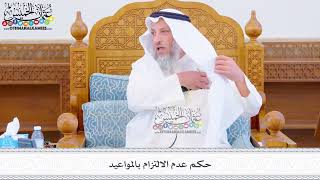 441 - حكم عدم الالتزام بالمواعيد - عثمان الخميس