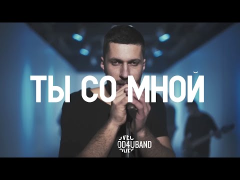 4UBAND Ты со мной (Official Music Video)