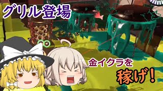 【ゆっくり実況】新・シャケだー！サーモンラン！ part18【Splatoon3】 （グリルで稼げるか？って感じの回）