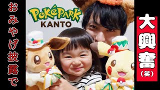 【ポケパークカントー初日】おみやげ披露したら嬉しさのあまり発狂するぽんちゃんw