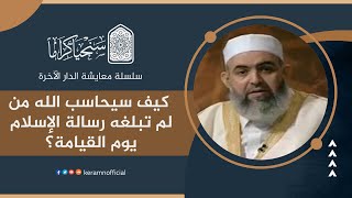 صورة ‎⁨ 🟠 كيف سيحاسب الله من لم تبلغه رسالة الإسلام يوم القيامة؟ | معايشة الدار الآخرة | حازم أبوإسماعيل