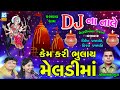 DJ Meldi Maa Na Garba Kem Kari Bhulay Meldi Maa Kiran Prajapati Jay Meldi Maa Ashok Sound