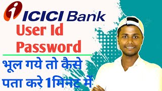 How to get the icici bank user id|I forgot my icici user id and password| icici user id generate