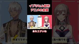 【元石油王】イブラヒム制作アニメの衝撃の金額【イブラヒム切り抜き】【フレン切り抜き】#イブラヒム #フレン #フレン切り抜き #にじさんじ #にじさんじ切り抜き #shorts
