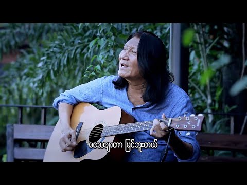 ဂျေမောင်မောင် - သိပ်ချစ်တာမလုံလောက်ဘူး (Official MV)