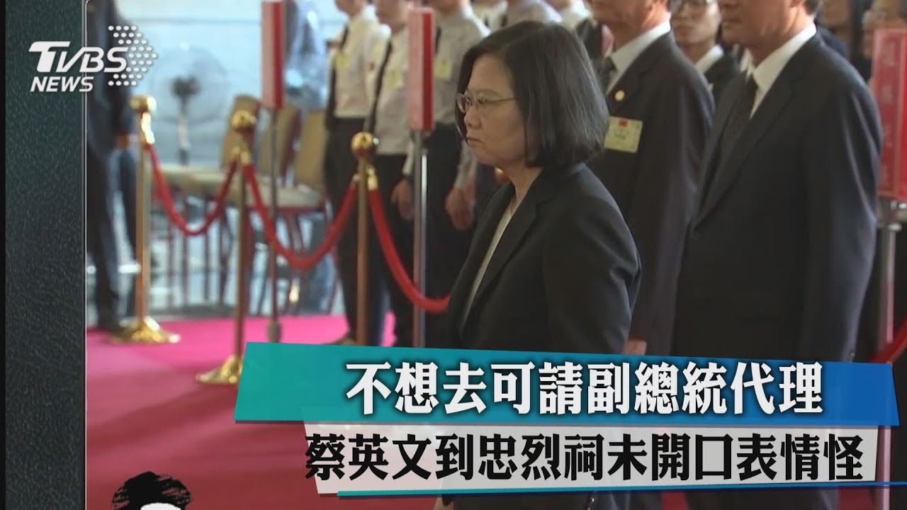 不想去可請副總統代理　蔡英文到忠烈祠未開口表情怪