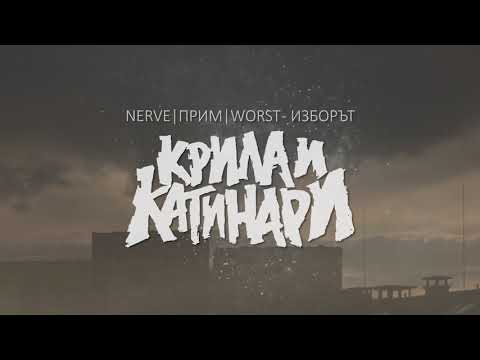 ПРИМ / NERVE - ИЗБОРЪТ