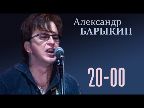 Александр Барыкин - 20:00, 2009