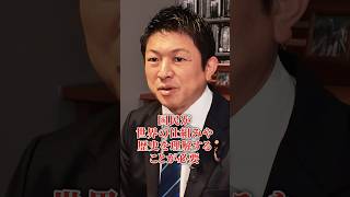 世界の仕組みや歴史を知る事は大切 #参政党 #日本人ファースト #仕組み #歴史 #日本