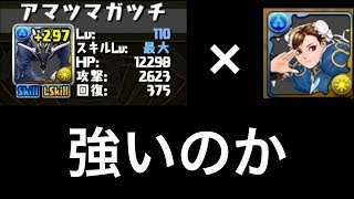 【パズドラ実況】強化されたアマツマガツチ×春麗を使ってみた