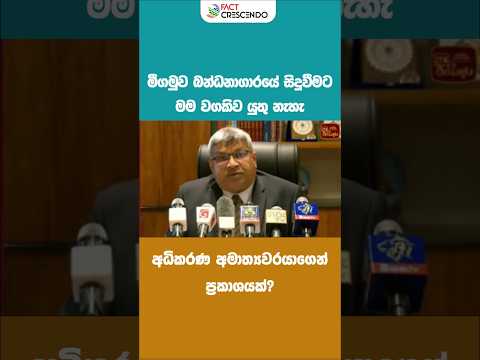 මීගමුව බන්ධනාගාරයේ සිදුවීමට මම වගකිව යුතු නැහැ - අධිකරණ අමාත්‍යවරයාගෙන් ප්‍රකාශයක්