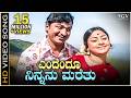 Endendu Ninnanu Maretu Video Song Eradu Kanasu Dr Rajkumar Manjula Kannada Hit Song