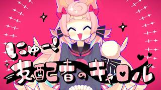 にゅー！支配者のキャロル🌸🗡️🧠 /藤原ハガネ (Covered by ころねぽち) のサムネイル