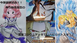 【SDBH BM10】嫁搭載型の流星ゴジウム耐久デッキでリハビリバトスタやるゾ！！【スーパードラゴンボールヒーローズビックバンミッション10弾】