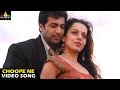 Rakshakudu Songs | Choope Ne Choope Video Song | Jayam Ravi, Kangana Ranaut | Sri Balaji Video