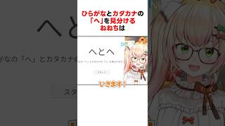 ひらがなとカタカナの「へ」を見分ける桃鈴ねね #shorts #ホロライブ切り抜き 【 #桃鈴ねね】