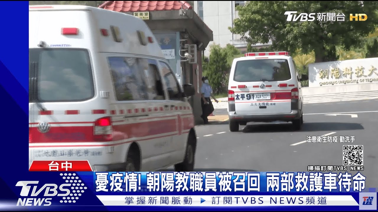 憂疫情!朝陽教職員被召回 兩部救護車待命