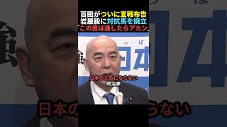 【バッサリ】百田尚樹が岩屋毅に宣戦布告【日本保守党】
