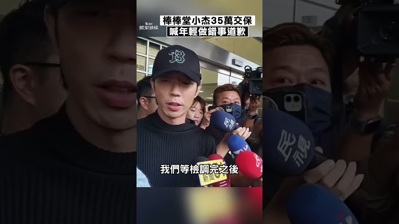 影音/棒棒堂「小杰」35萬交保 喊「年輕做錯事」道歉