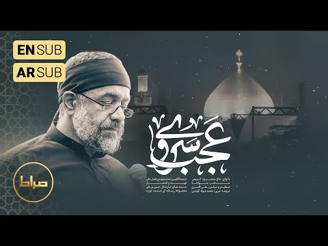 🎞️ حاج محمود کریمی | زمینه | نماهنگ استودیویی عجب سروی| شب اول محرم