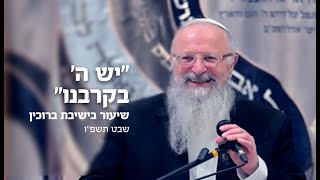 ״יש ה׳ בקרבנו״ | הרב שמואל אליהו | ישיבת ברוכין | שבט תשפ״ו (הרב שמואל אליהו) - התמונה מוצגת ישירות מתוך אתר האינטרנט יוטיוב. זכויות היוצרים בתמונה שייכות ליוצרה. קישור קרדיט למקור התוכן נמצא בתוך דף הסרטון
