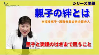 【縁あって家族】吉福多恵子・濃飛分教会前会長夫人「親子の絆とは」