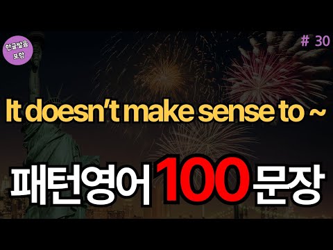 It doesn’t make sense to ~ 패턴영어 100문장 (with Vrew)