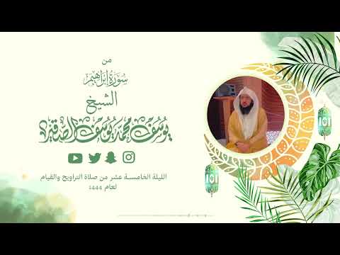 تلاوة من سورة ابراهيم كاملة | الليلة الخامسة عشر من رمضان 1444هـ | الشيخ : يوسف بن محمد الصقير|