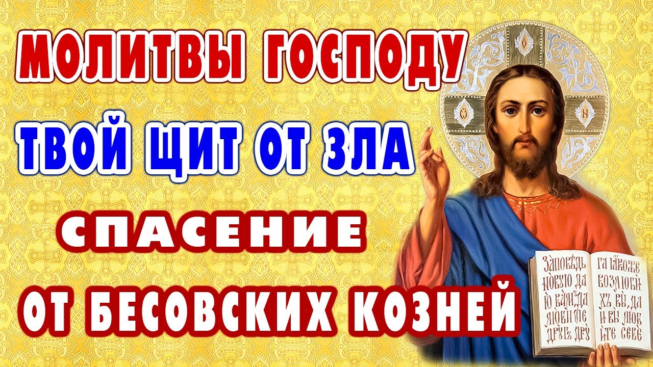 Когда кажется, что всё против тебя — ЭТИ МОЛИТВЫ СПАСУТ! Молитвы ко Господу Иисусу Христу