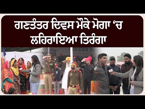 ਗਣਤੰਤਰ ਦਿਵਸ ਮੌਕੇ ਮੋਗਾ ‘ਚ ਲਹਿਰਾਇਆ ਤਿਰੰਗਾ