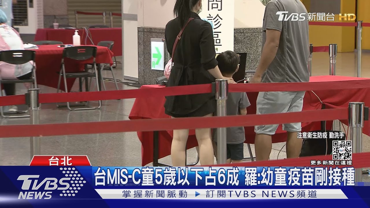 台MIS-C童5歲以下占6成 羅:幼童疫苗剛接種