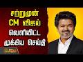 LIVE TAMIL NEWS Vijay TVK News சற்றுமுன் CM விஜய் வெளியிட�