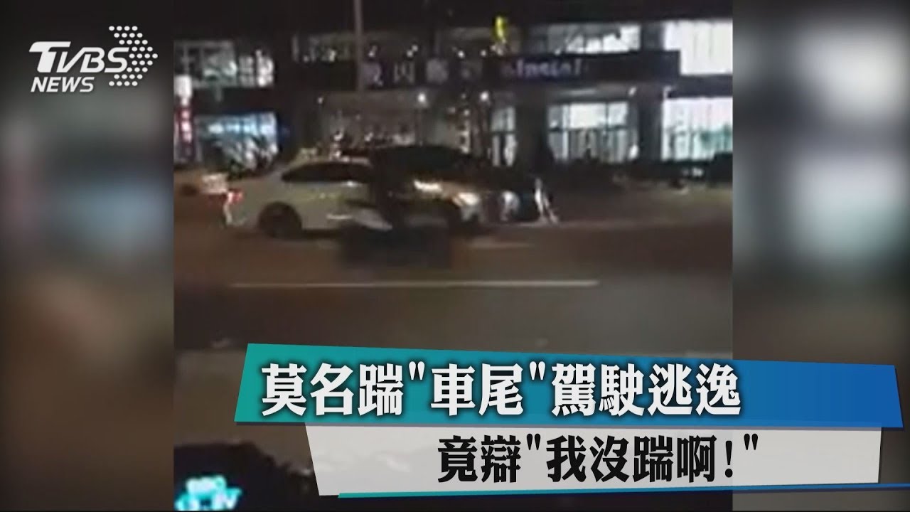 莫名踹車尾駕駛逃逸 竟辯「我沒踹啊!」