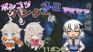 【CeVIO実況】ポンコツハンターは駄目ですか？11ポン目【CoeFont実況】