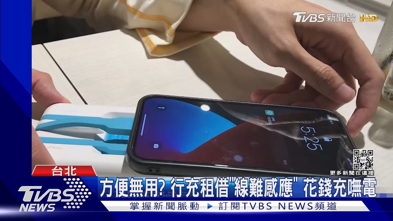 方便無用？行充租借「線難感應」　花錢充嘸電