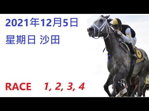 2021年12月5日, 星期日香港賽馬貼士 HONG KONG HORSE RACING TIPS RACE 1 2 3 4