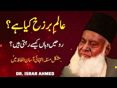 Alame barzakh kya hai? vaha ruhein kese rehti h zinda ya murda#dr israr#religion islam