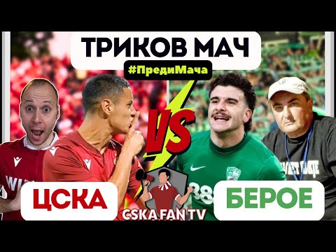 🤔 КАКВО НЕ РАБОТИ ТАКТИЧЕСКИ В ЦСКА | Ще победим ли Берое без ключовия им "Рон Джереми"?