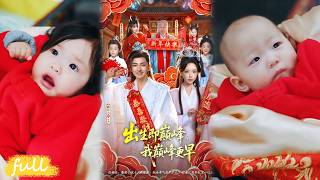 Download lagu 🍂 Multi Sub【出生即巔峰，我巔峰更早】穿成世家胎兒竟和女帝轉世成龍鳳胎！簽到就獲混沌道體，逼女帝早產！#短劇#短劇推薦#短劇全集#drama#小言推文#古風#宮鬥#蘇凝#杜江山 mp3